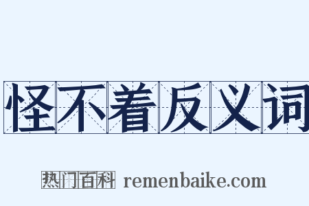 怪不着反义词是什么意思的图片